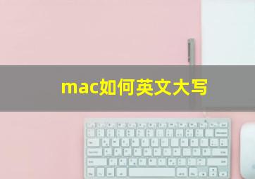 mac如何英文大写