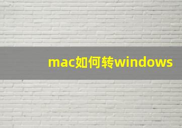 mac如何转windows