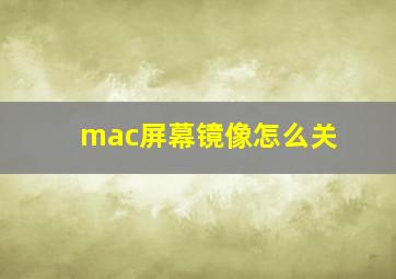 mac屏幕镜像怎么关