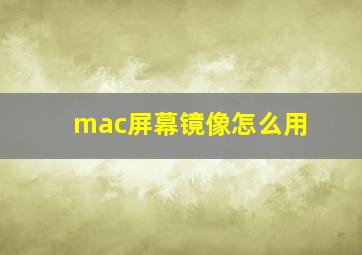 mac屏幕镜像怎么用