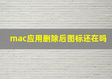 mac应用删除后图标还在吗