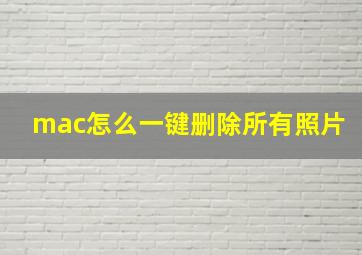 mac怎么一键删除所有照片