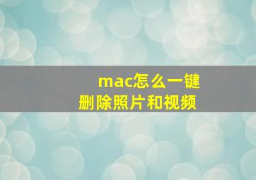 mac怎么一键删除照片和视频