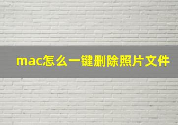 mac怎么一键删除照片文件