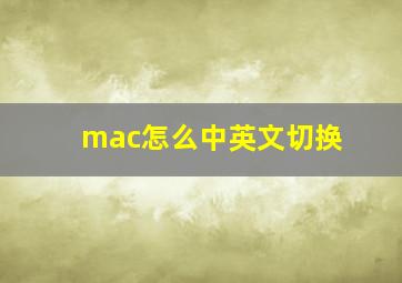 mac怎么中英文切换