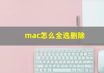 mac怎么全选删除