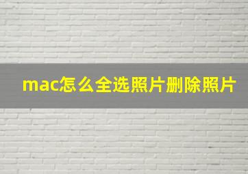 mac怎么全选照片删除照片