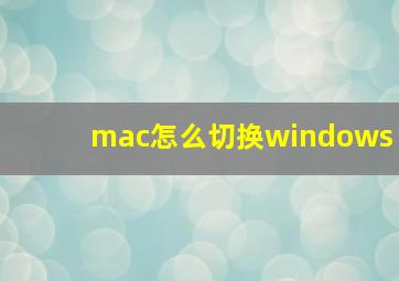 mac怎么切换windows