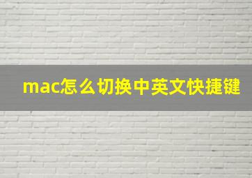 mac怎么切换中英文快捷键