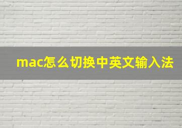 mac怎么切换中英文输入法