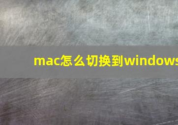 mac怎么切换到windows