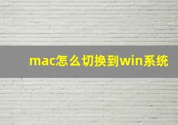 mac怎么切换到win系统