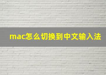 mac怎么切换到中文输入法