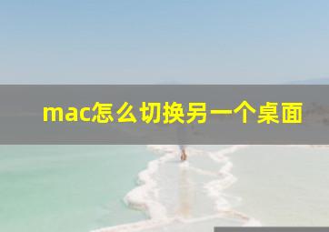 mac怎么切换另一个桌面