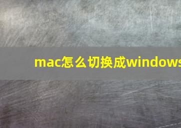 mac怎么切换成windows