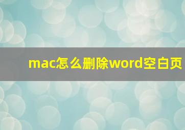 mac怎么删除word空白页