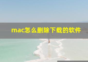 mac怎么删除下载的软件