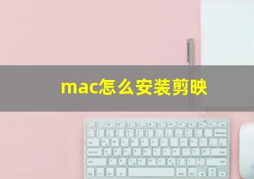 mac怎么安装剪映