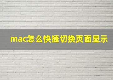 mac怎么快捷切换页面显示