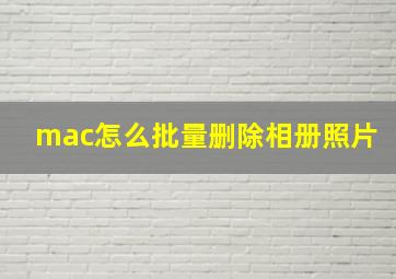 mac怎么批量删除相册照片