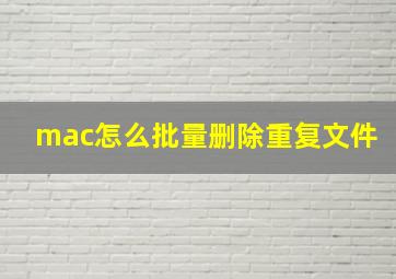 mac怎么批量删除重复文件