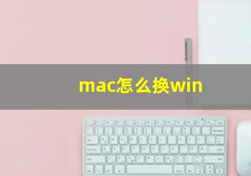 mac怎么换win