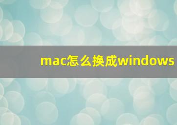 mac怎么换成windows