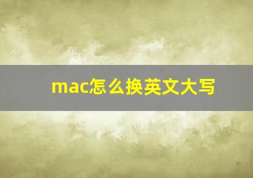 mac怎么换英文大写