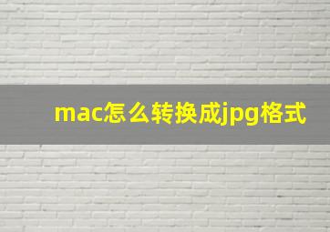 mac怎么转换成jpg格式