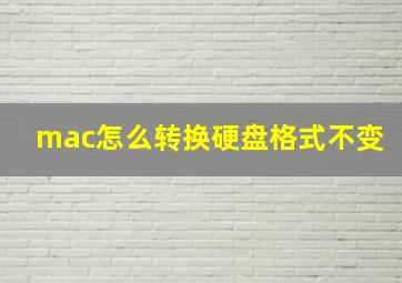 mac怎么转换硬盘格式不变