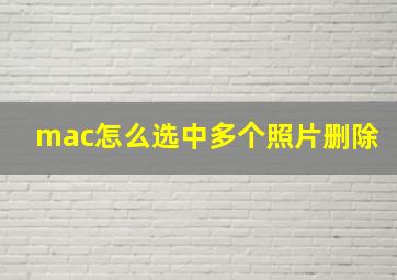 mac怎么选中多个照片删除