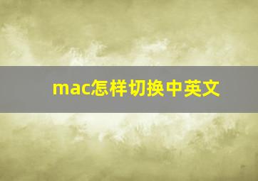 mac怎样切换中英文