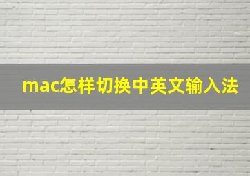 mac怎样切换中英文输入法