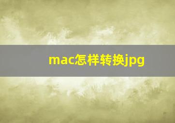 mac怎样转换jpg