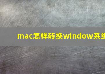 mac怎样转换window系统