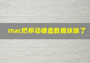 mac把移动硬盘数据抹除了