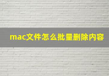 mac文件怎么批量删除内容