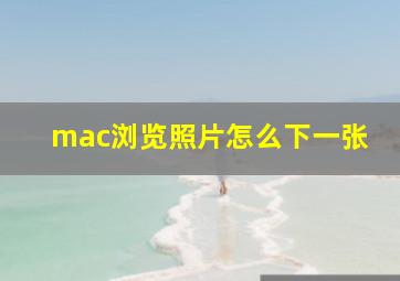 mac浏览照片怎么下一张