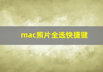 mac照片全选快捷键