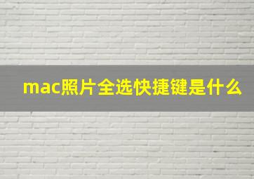 mac照片全选快捷键是什么