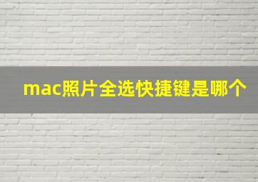 mac照片全选快捷键是哪个