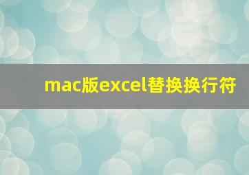 mac版excel替换换行符