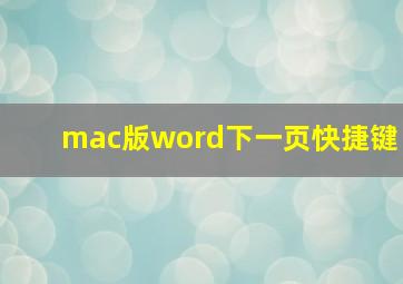 mac版word下一页快捷键