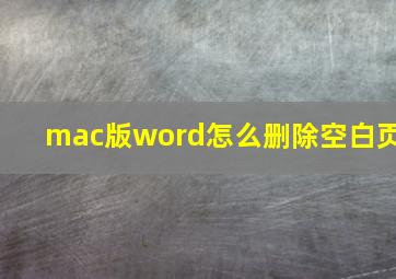 mac版word怎么删除空白页