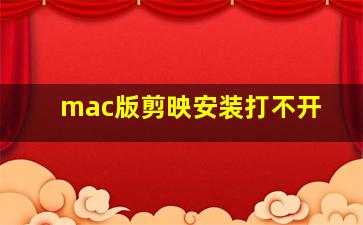 mac版剪映安装打不开