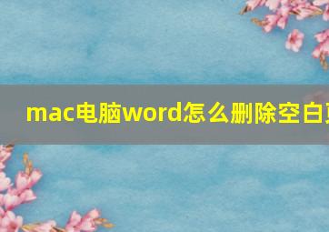 mac电脑word怎么删除空白页