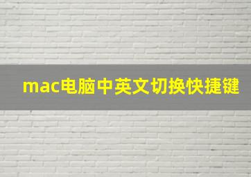 mac电脑中英文切换快捷键