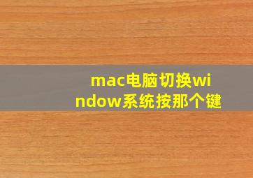 mac电脑切换window系统按那个键