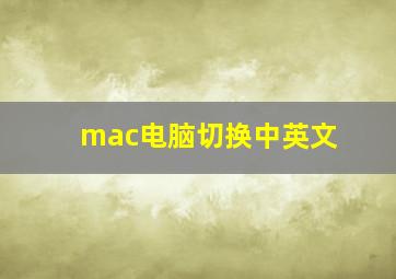 mac电脑切换中英文