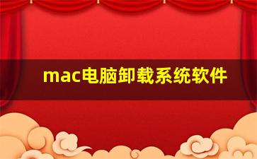 mac电脑卸载系统软件